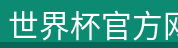 世界杯官方网站网站